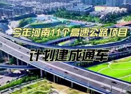 今年河南11個高速公路項(xiàng)目將建成通車