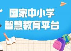 國家中小學(xué)智慧教育平臺注冊用戶達(dá)1億