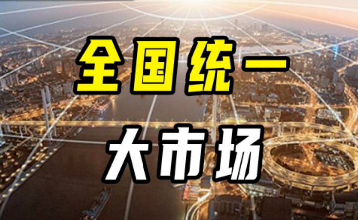 如何加快建設全國統(tǒng)一大市場（政策問答·2024年中國經(jīng)濟這么干）