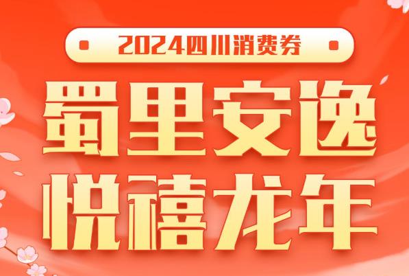 四川發(fā)放1.1億元消費券 3月8日開搶