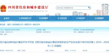 四川省住房城鄉(xiāng)建設系統(tǒng)安全生產(chǎn)治本攻堅三年行動方案印發(fā)