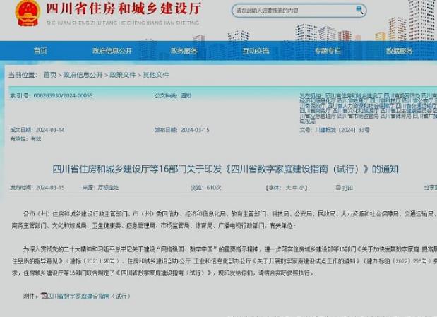 四川16部門(mén)聯(lián)合發(fā)布數(shù)字家庭建設(shè)指南，構(gòu)筑“美好數(shù)字生活新圖景”