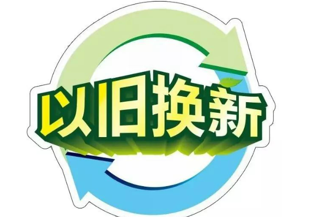 以舊換新，釋放內(nèi)需活力