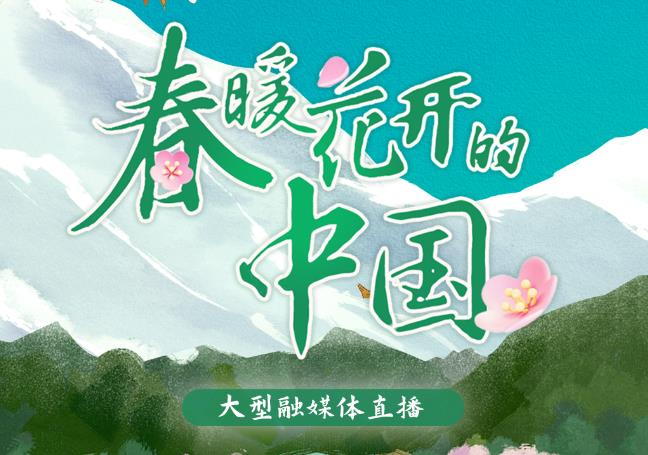 口碑熱度雙豐收！《春暖花開的中國·西藏篇》高能出圈