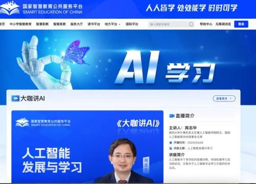 國家智慧教育平臺將上線“AI學習”專欄