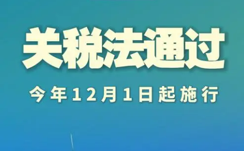 《中華人民共和國(guó)關(guān)稅法》自2024年12月1日起施行