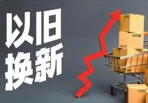 《河南省推動消費(fèi)品以舊換新實施方案》出爐