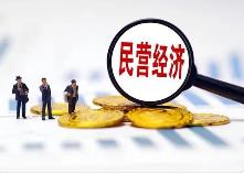 四川：一季度民營(yíng)經(jīng)濟(jì)增加值同比增長(zhǎng)6.7%