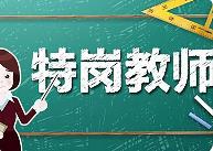 教育部、財政部啟動2024年義務(wù)教育階段“特崗計劃”招聘工作