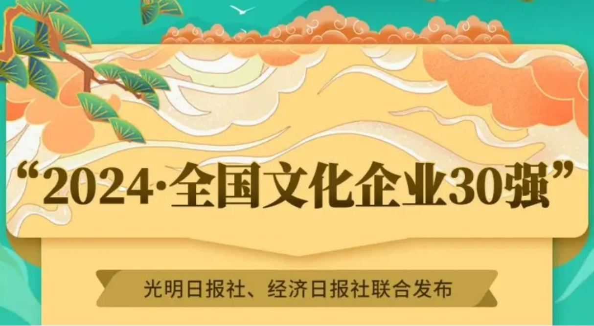 領(lǐng)軍企業(yè)競爭力顯著增強(qiáng)——“2024·全國文化企業(yè)30強(qiáng)”述評