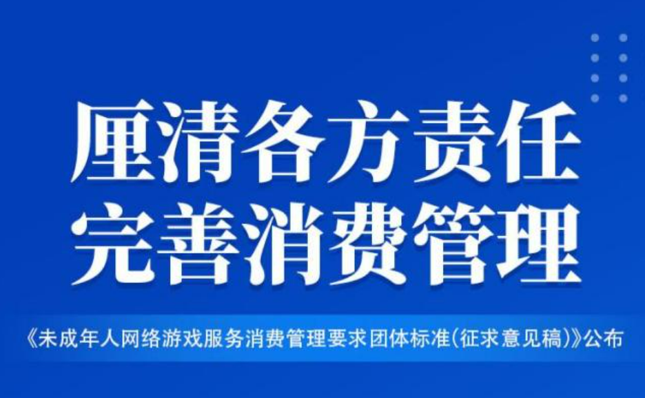 未成年人網(wǎng)游退費(fèi)標(biāo)準(zhǔn)發(fā)布，厘清責(zé)任助力行業(yè)健康發(fā)展