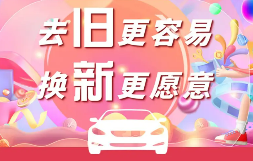 福建省汽車以舊換新最高補貼一萬元 支持資金規(guī)模將超4億元