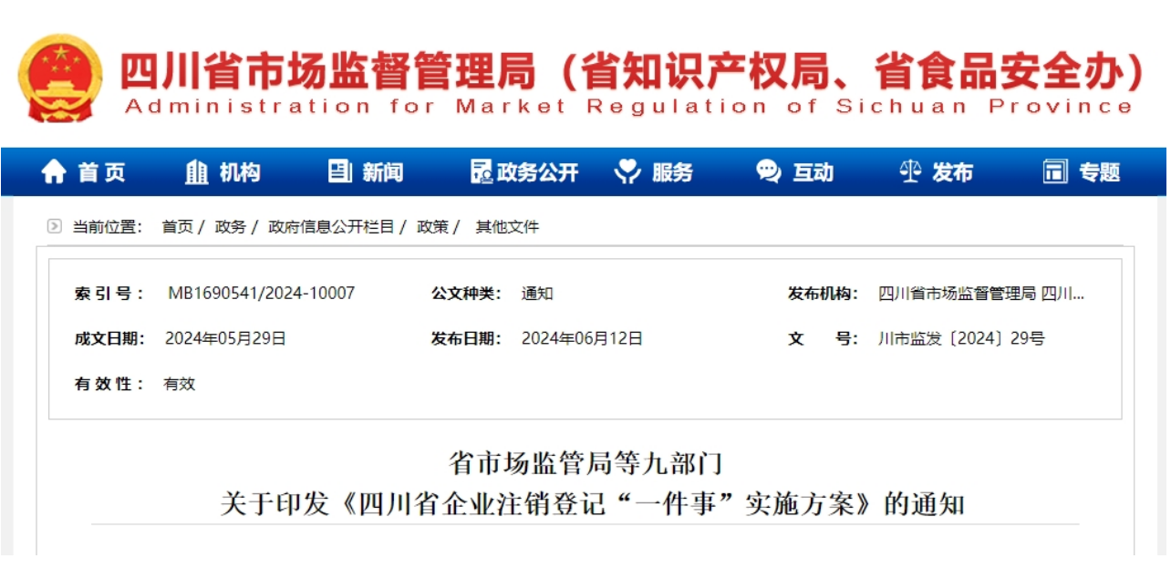 四川九部門聯(lián)合印發(fā)實施方案！推行企業(yè)注銷登記“一件事”