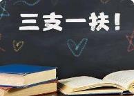 江蘇“三支一扶”招募筆試開考 1.3萬(wàn)人競(jìng)爭(zhēng)440個(gè)基層服務(wù)崗