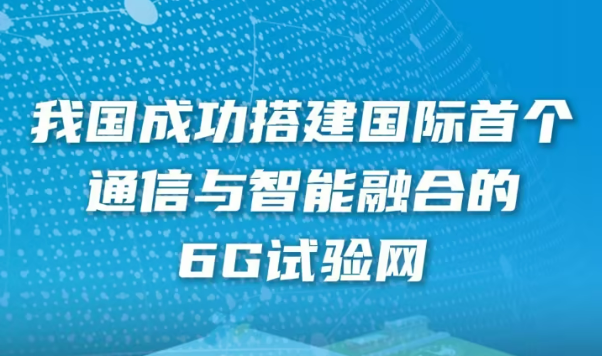 我國成功搭建國際首個通信與智能融合的6G試驗網