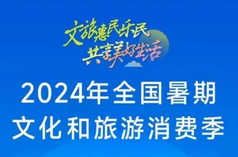 2024年全國暑期文化和旅游消費(fèi)季啟動