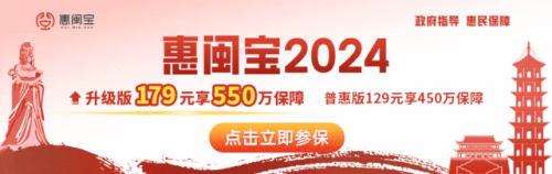 健康保障再“升”級(jí)！“惠閩寶2024”為福建每一個(gè)家庭幸福護(hù)航