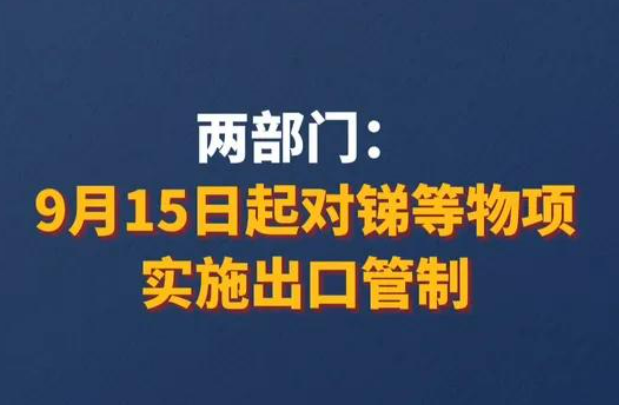 2024年9月15日起對(duì)銻等物項(xiàng)實(shí)施出口管制