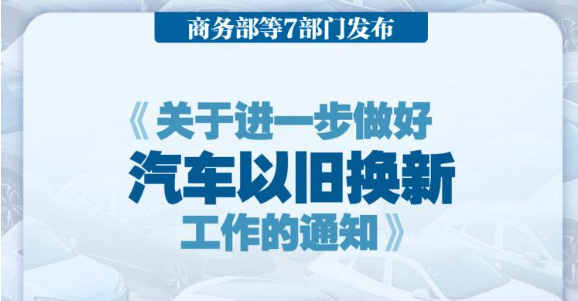 七部門發(fā)文進一步做好汽車以舊換新有關(guān)工作