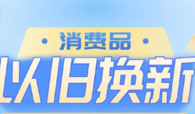 河南：消費品以舊換新政策提檔升級 讓優(yōu)惠直達(dá)消費者