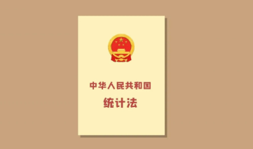 全國人民代表大會(huì)常務(wù)委員會(huì)關(guān)于修改《中華人民共和國統(tǒng)計(jì)法》的決定