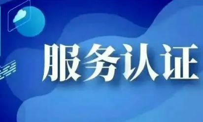 我國(guó)部署開展加快推進(jìn)認(rèn)證認(rèn)可高水平開放行動(dòng)