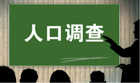 國家統(tǒng)計局有關(guān)負責(zé)人就2025年全國1%人口抽樣調(diào)查答記者問