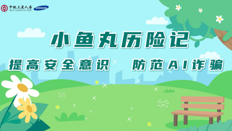 【金融為民譜新篇 守護權(quán)益防風險】 中銀三星人壽火熱開展2024年“人人消保行”短視頻大賽