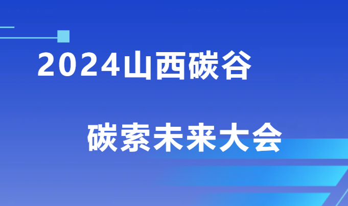 降碳 路徑創(chuàng)新的多方探索——2024山西碳谷碳索未來大會(huì)綜述