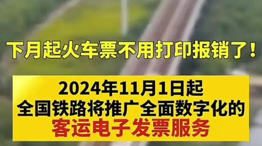 我國鐵路客運(yùn)將全面推廣使用電子發(fā)票