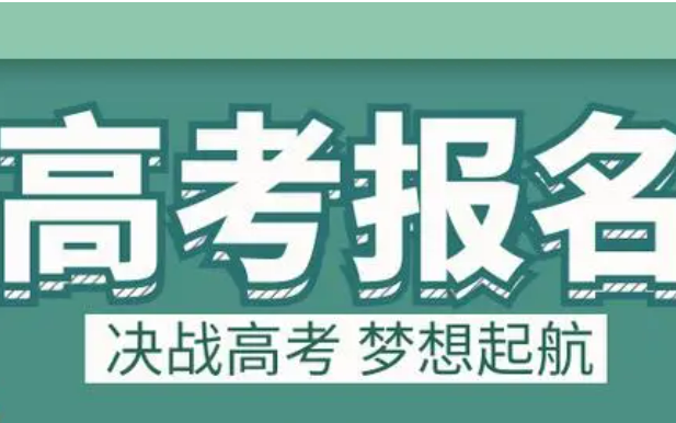 多個省份公布2025年高考報名時間安排，關(guān)鍵節(jié)點需留意