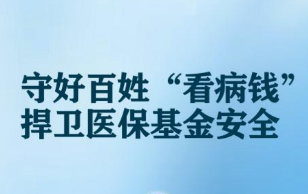 追回資金160.6億元！醫(yī)保監(jiān)管守好百姓看病錢(qián)