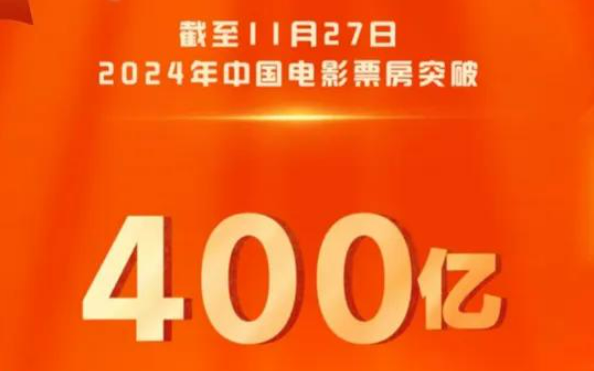 2024年中國電影票房達(dá)400億元 展現(xiàn)市場韌性