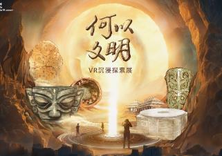 “何以文明”VR沉浸探索展宣介會在中國科學(xué)技術(shù)館隆重舉行