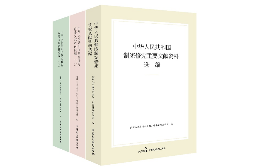 《中華人民共和國制憲修憲重要文獻(xiàn)資料選編》出版發(fā)行