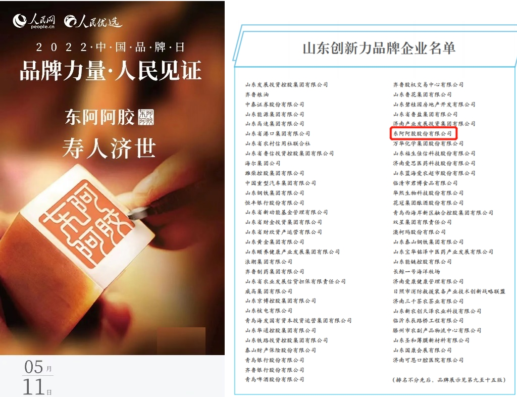  雙喜臨門！東阿阿膠成功入選中國品牌日歷、山東創(chuàng)新力品牌企業(yè)