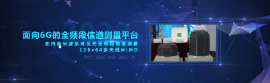 “面向6G的全頻段信道測量平臺”發(fā)布 支持毫米波至可見光全頻段信道測量