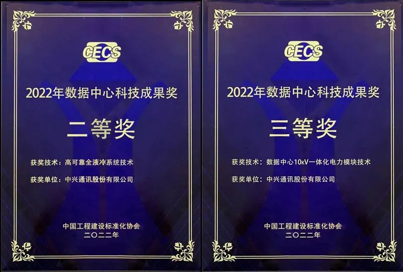 中興通訊一體化電力模塊、全液冷系統(tǒng)獲“數(shù)據(jù)中心科技成果獎(jiǎng)”