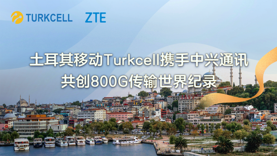 土耳其移動(dòng)Turkcell攜手中興通訊共創(chuàng)800G傳輸世界紀(jì)錄