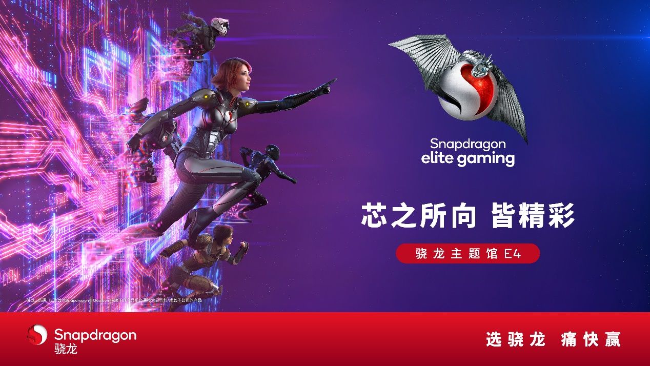 高通驍龍主題館將登陸2024 ChinaJoy，全方位呈現(xiàn)數(shù)字娛樂無限可能