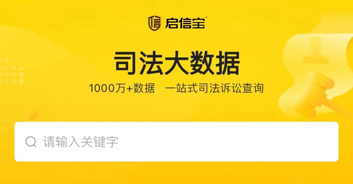 超13萬律師使用的工具，啟信寶推出“司法大數(shù)據(jù)”功能