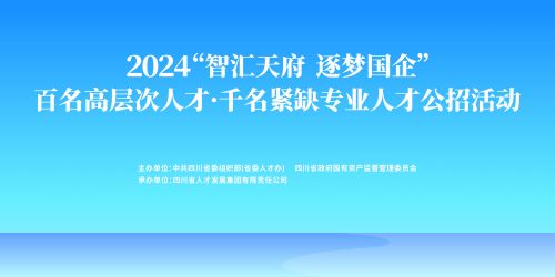 智匯天府，逐夢國企：四川國資國企人才公開招聘正式啟動