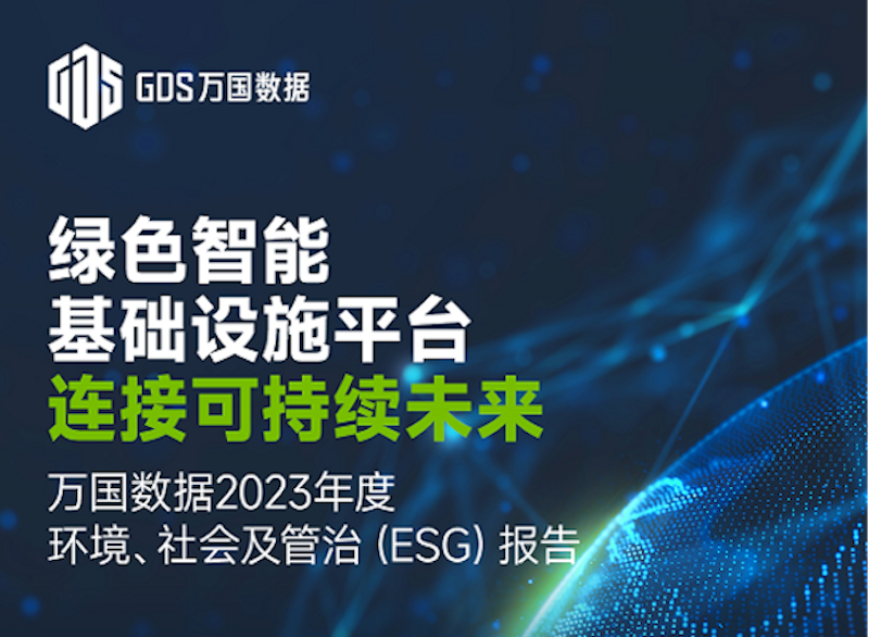 萬國數(shù)據(jù)發(fā)布2023年度ESG報(bào)告，可再生能源使用比例穩(wěn)步提升至38%