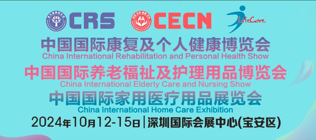 10月12-15日， 邀您相聚全球康養(yǎng)大展——CRS、CECN康復(fù)養(yǎng)老博覽會