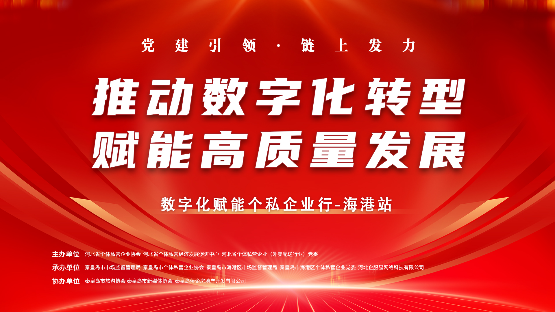 數(shù)字化賦能個私企業(yè)行|第四站走進秦皇島市海港區(qū) 助力企業(yè)數(shù)字化轉(zhuǎn)型