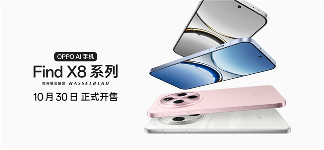 4199元起！OPPO Find X8系列打造影像標(biāo)桿體驗(yàn)，10月30日開(kāi)售