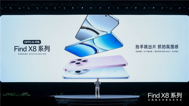 OPPO Find X8系列重磅發(fā)布，手表、耳機(jī)、平板旗艦全家桶齊亮相