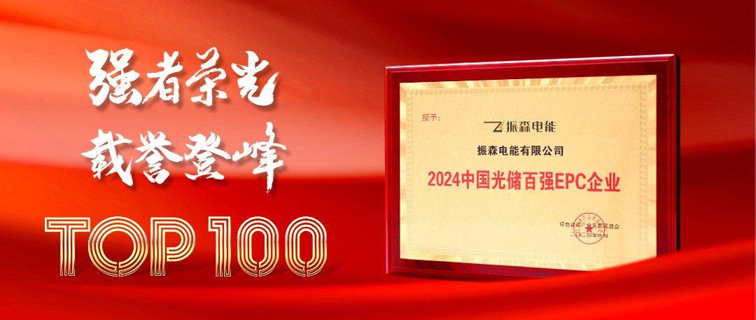 振森電能實(shí)力榮膺“2024中國(guó)光儲(chǔ)百?gòu)?qiáng)EPC企業(yè)獎(jiǎng)”！