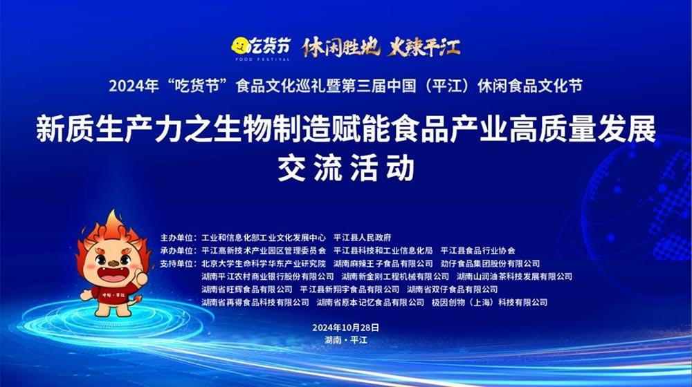 新質(zhì)生產(chǎn)力之生物制造賦能食品產(chǎn)業(yè)高質(zhì)量發(fā)展交流活動在平江舉行