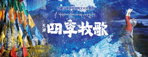 當(dāng)雄縣游牧文化歌舞劇《天湖·四季牧歌》2024年全國(guó)巡演完美收官